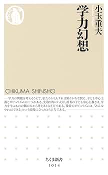Amazon.co.jp: 学力幻想 (ちくま新書 1014) : 小玉 重夫: 本